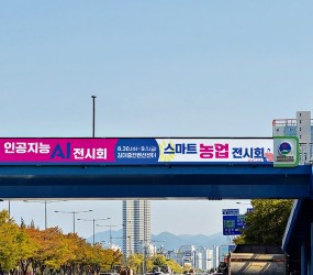 스마트 농업 전시회 육교설치 현수막